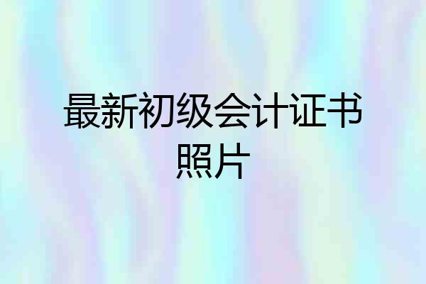 最新初级会计证书照片