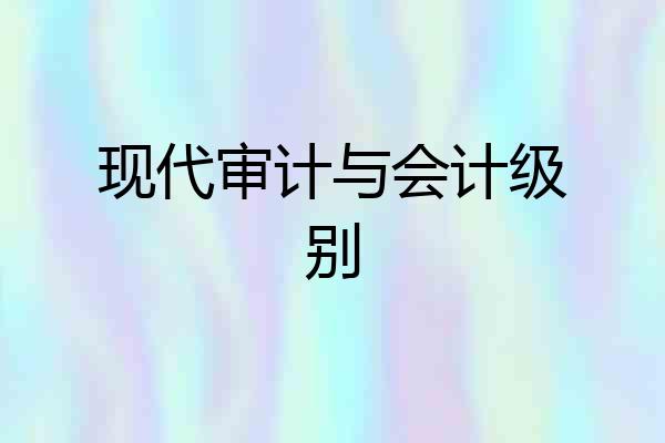现代审计与会计级别