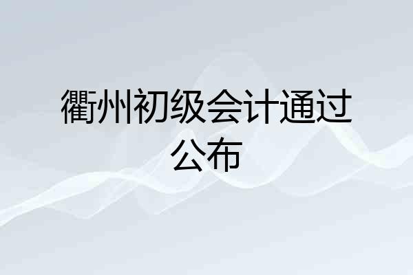 衢州初级会计通过公布
