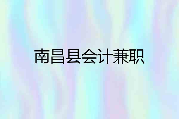 南昌县会计兼职