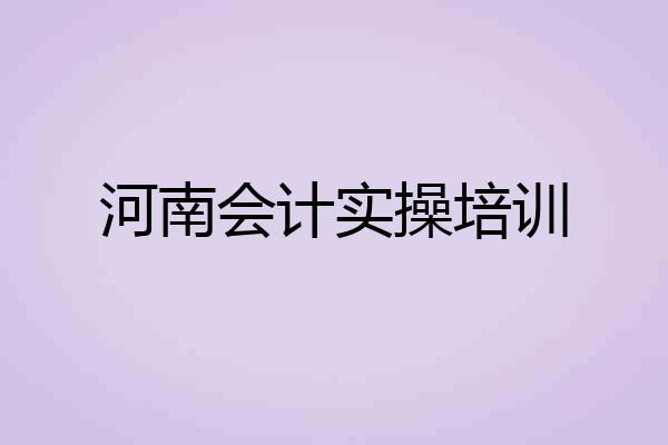 河南会计实操培训