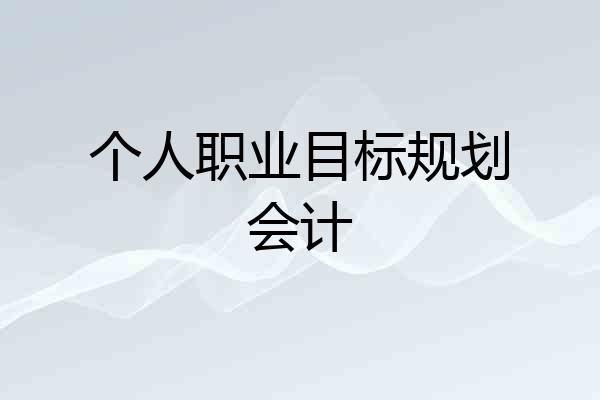 个人职业目标规划会计