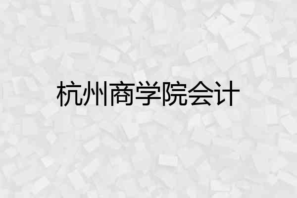 杭州商学院会计
