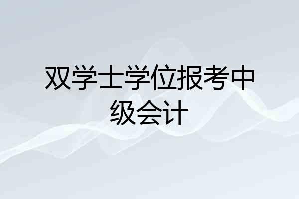 双学士学位报考中级会计