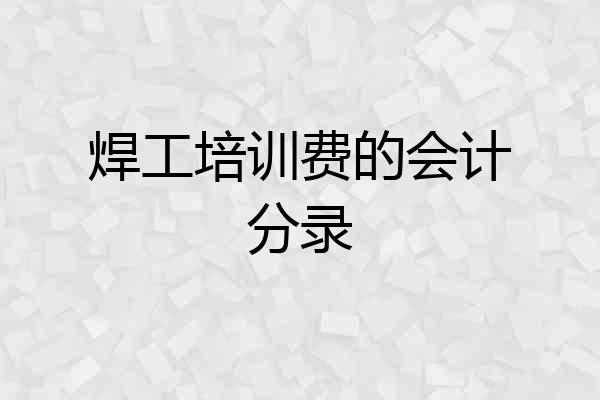 焊工培训费的会计分录