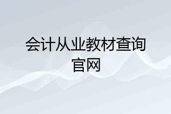 会计从业教材查询官网