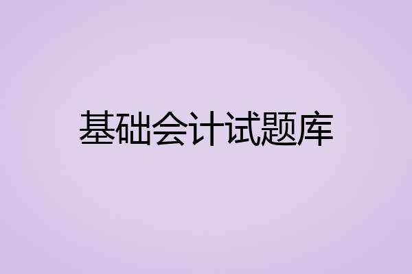 基础会计试题库