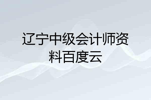 辽宁中级会计师资料百度云