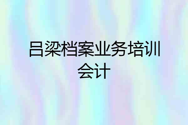 吕梁档案业务培训会计