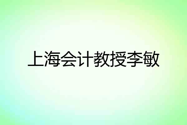 上海会计教授李敏