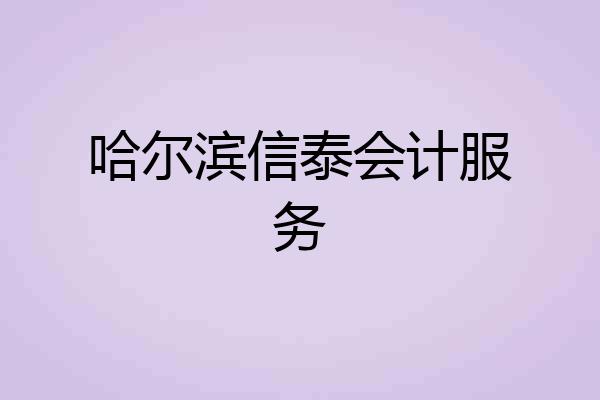 哈尔滨信泰会计服务