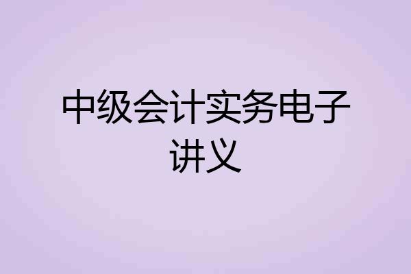 中级会计实务电子讲义