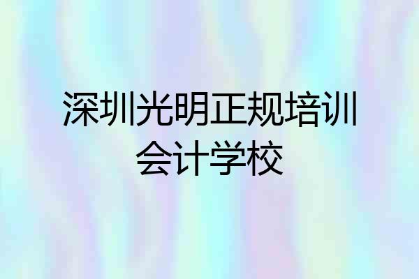 深圳光明正规培训会计学校