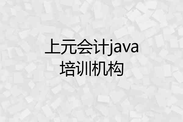 上元会计java培训机构