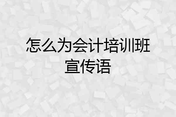 怎么为会计培训班宣传语