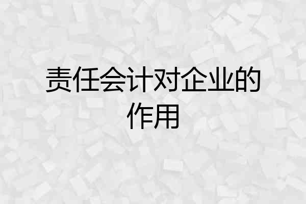 责任会计对企业的作用