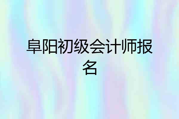阜阳初级会计师报名