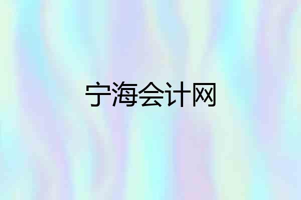 宁海会计网