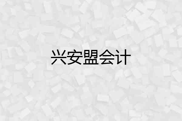 兴安盟会计