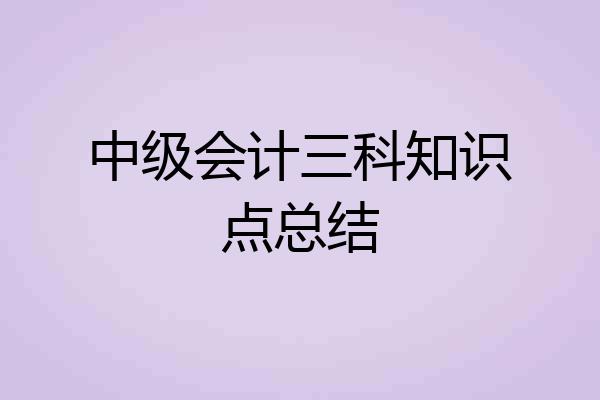 中级会计三科知识点总结