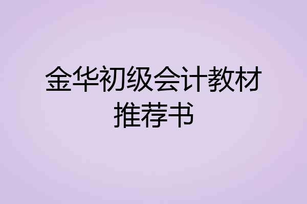 金华初级会计教材推荐书