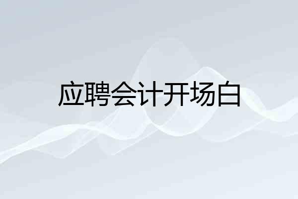 应聘会计开场白