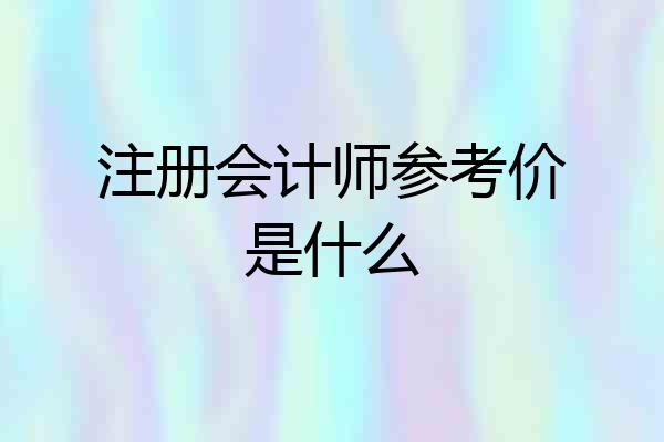 注册会计师参考价是什么