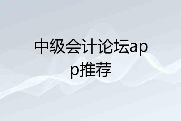 中级会计论坛app推荐