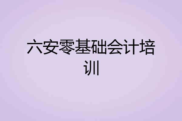 六安零基础会计培训