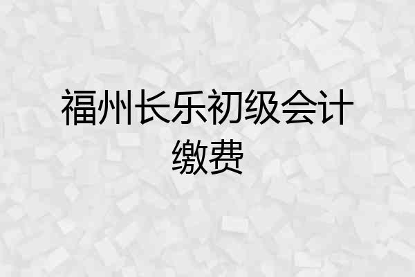 福州长乐初级会计缴费