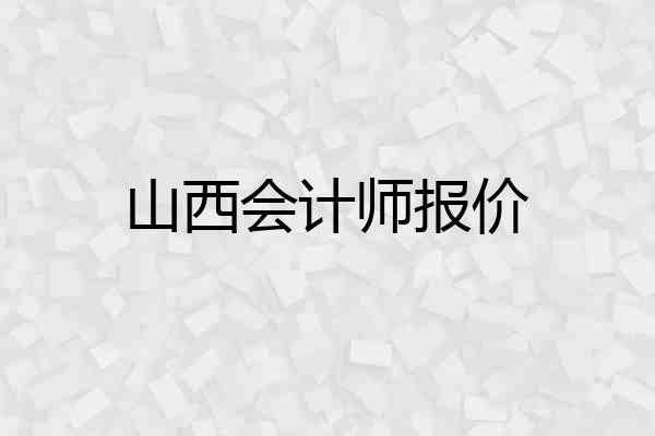 山西会计师报价