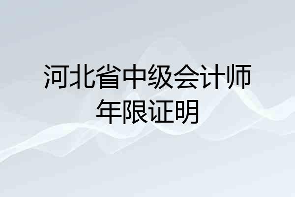 河北省中级会计师年限证明