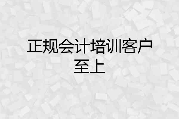 正规会计培训客户至上