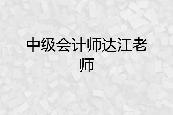 中级会计师达江老师