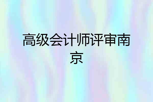 高级会计师评审南京