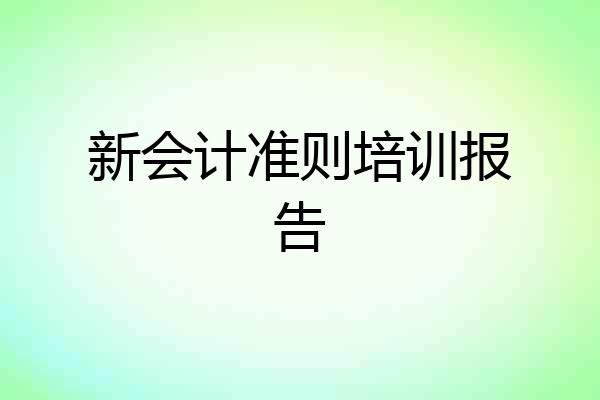 新会计准则培训报告