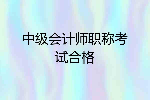 中级会计师职称考试合格