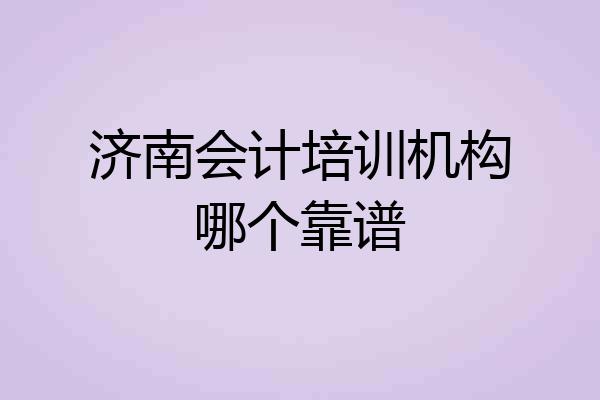 济南会计培训机构哪个靠谱