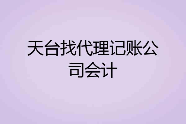 天台找代理记账公司会计