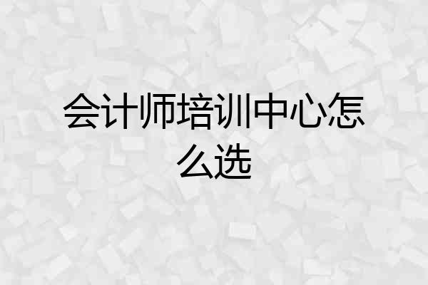 会计师培训中心怎么选