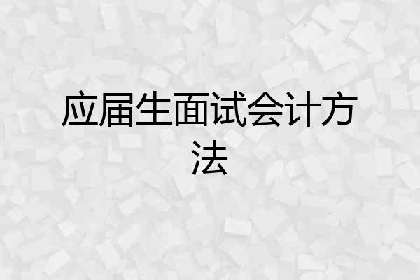应届生面试会计方法