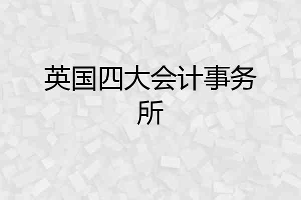 英国四大会计事务所