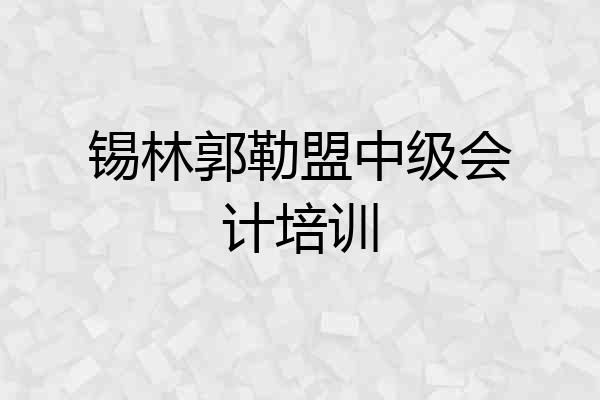锡林郭勒盟中级会计培训