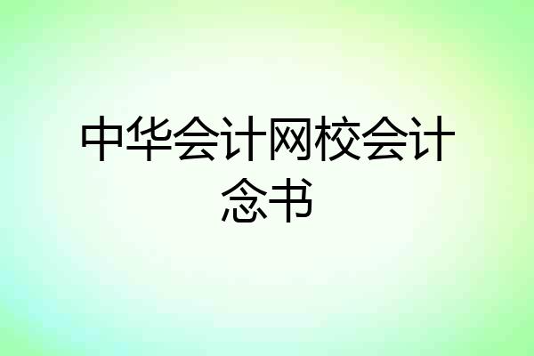 中华会计网校会计念书