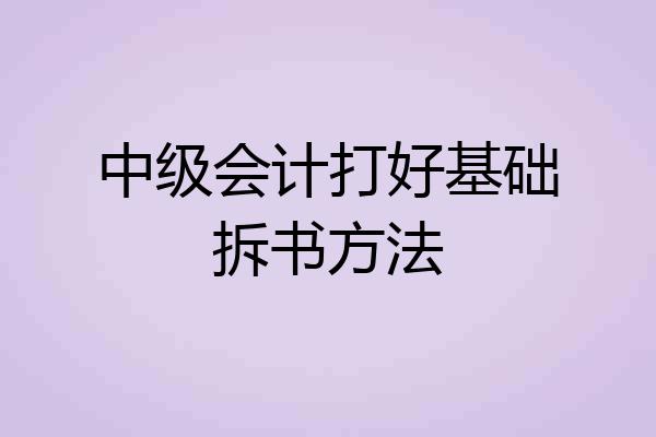 中级会计打好基础拆书方法