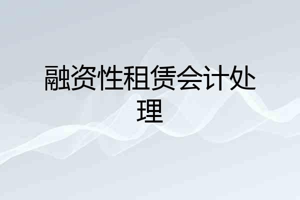 融资性租赁会计处理