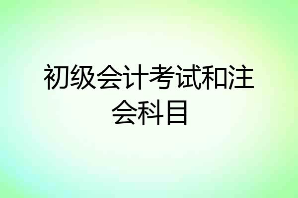 初级会计考试和注会科目