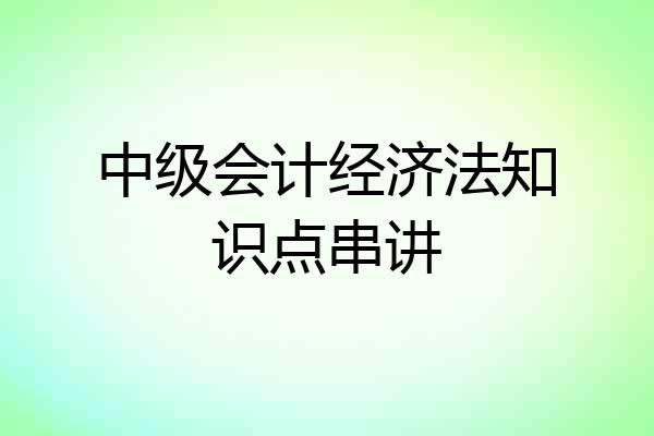 中级会计经济法知识点串讲
