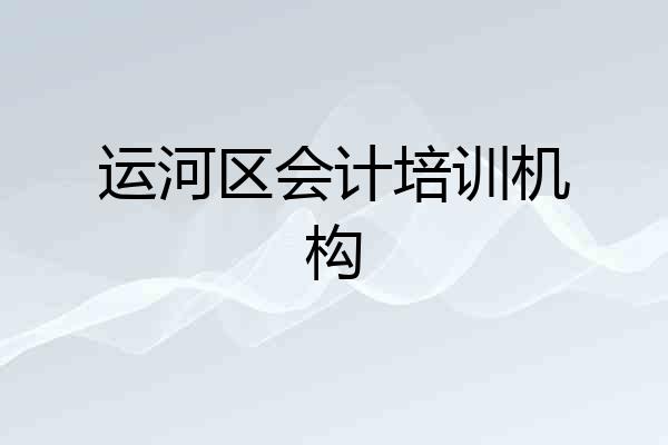 运河区会计培训机构
