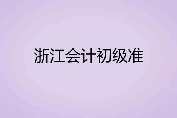浙江会计初级准